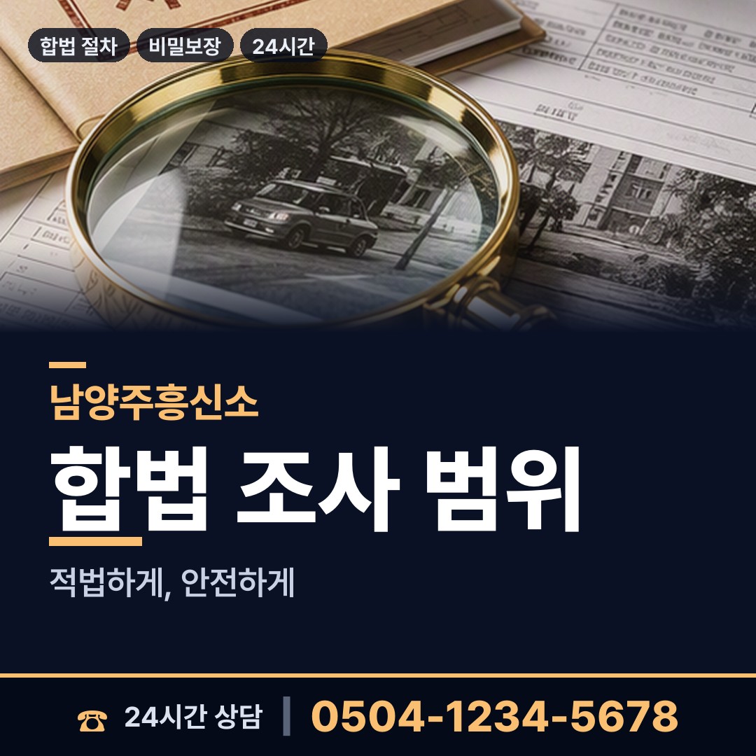 남양주 별내면 예비사위조사 상담 안내