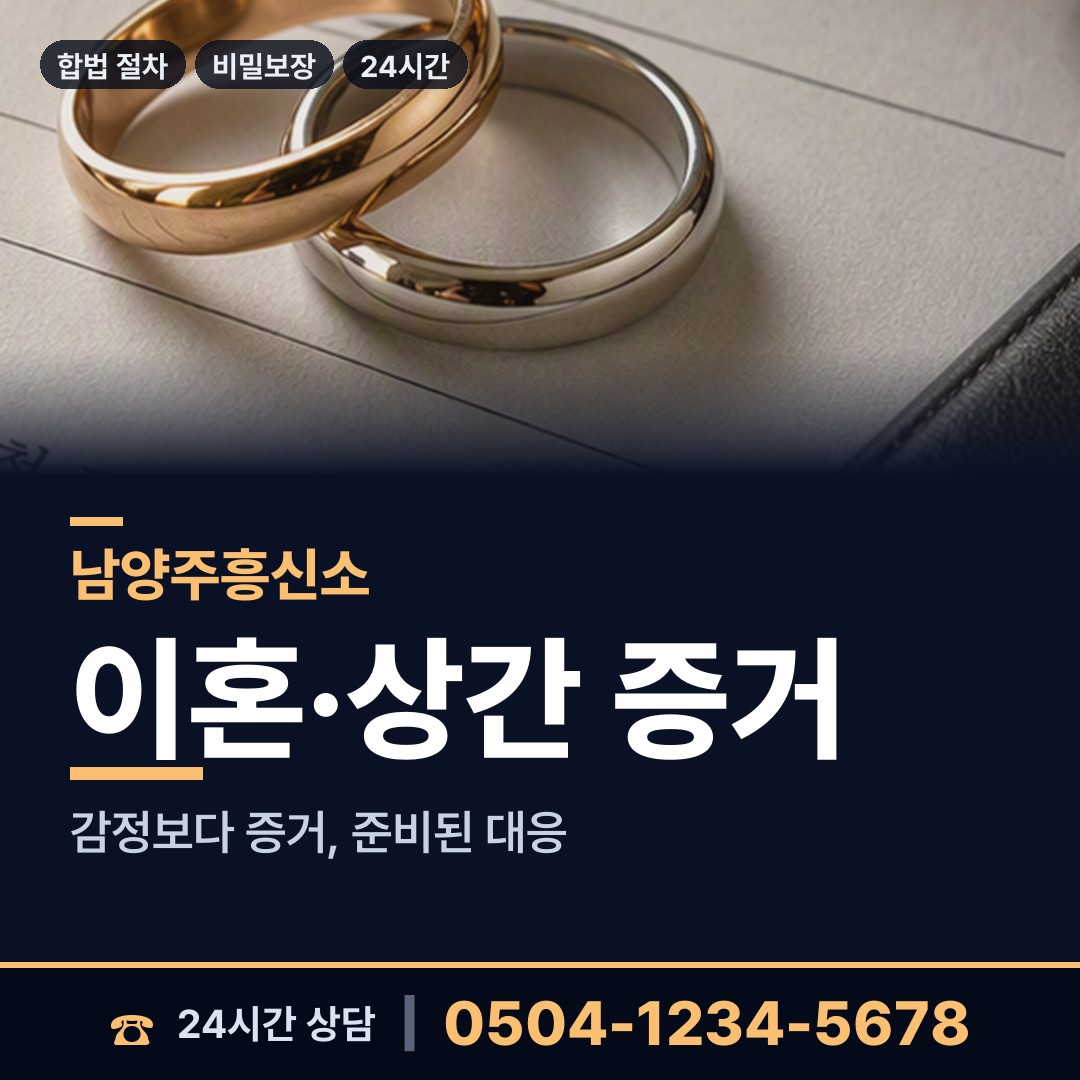 남양주 별내면 민간조사 상담 안내